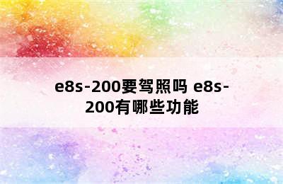 e8s-200要驾照吗 e8s-200有哪些功能